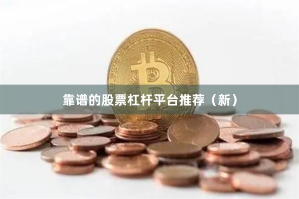 靠谱的股票杠杆平台推荐（新）