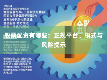 股票配资有哪些：正规平台、模式与风险提示