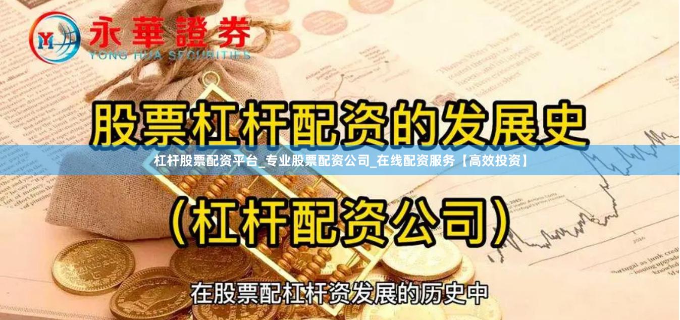 杠杆股票配资平台_专业股票配资公司_在线配资服务【高效投资】