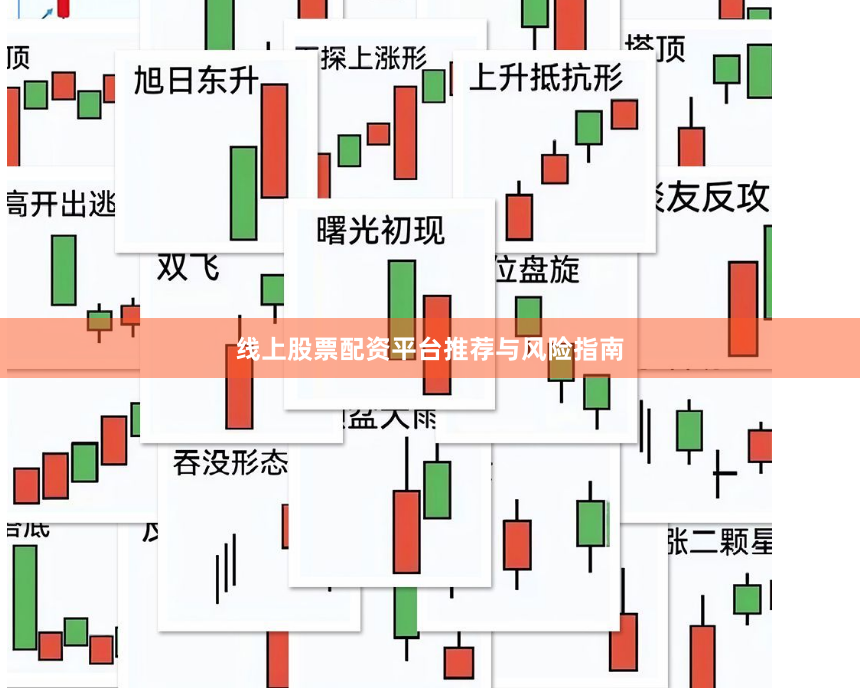 线上股票配资平台推荐与风险指南